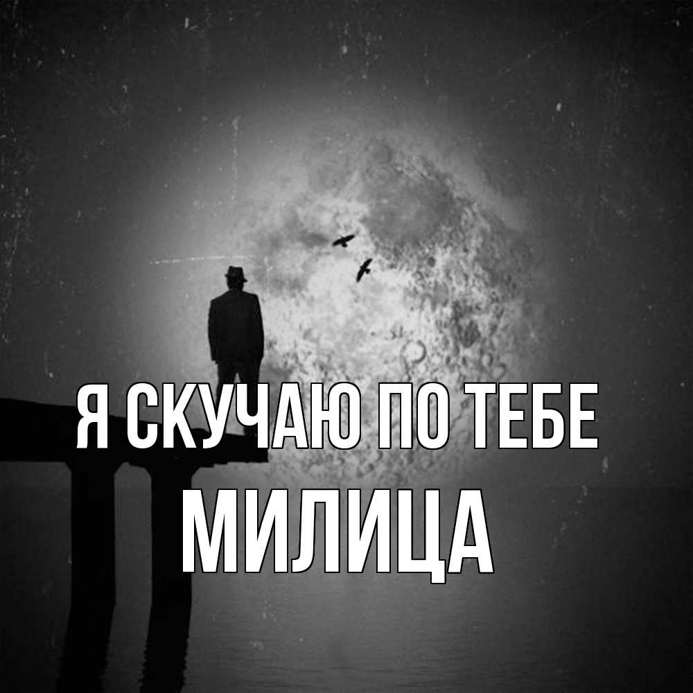 Открытка  с именем. Милица, Я скучаю по тебе  