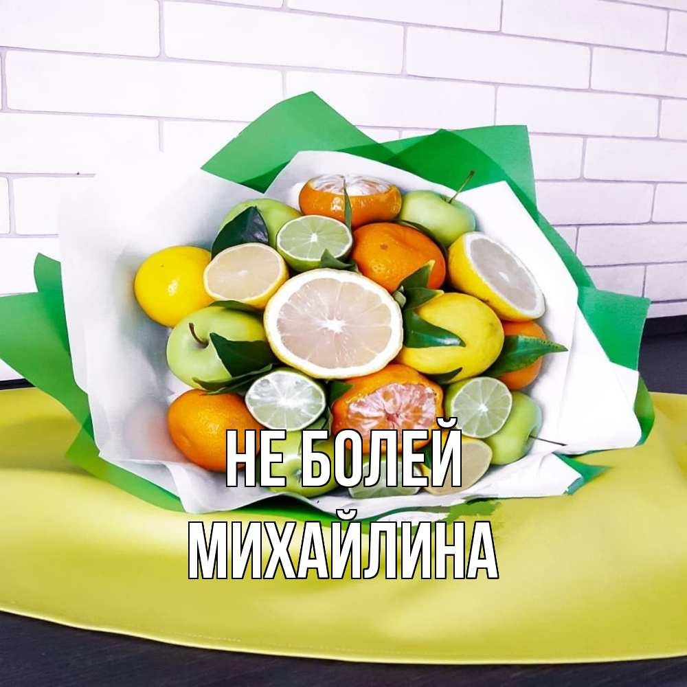 Открытка  с именем. Михайлина, Не болей  