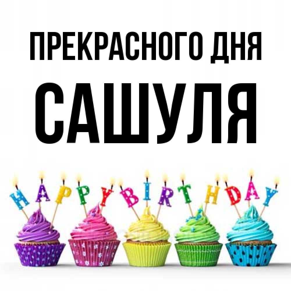 Открытка  с именем. Сашуля, Прекрасного дня  