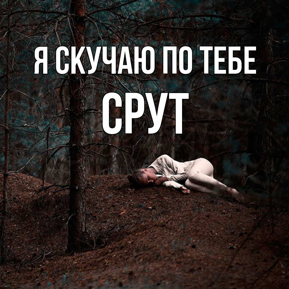 Открытка  с именем. срут, Я скучаю по тебе  