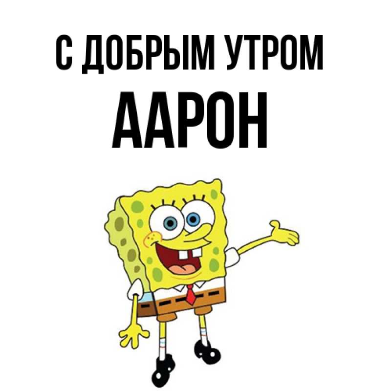 Открытка с именем, Аарон, С добрым утром