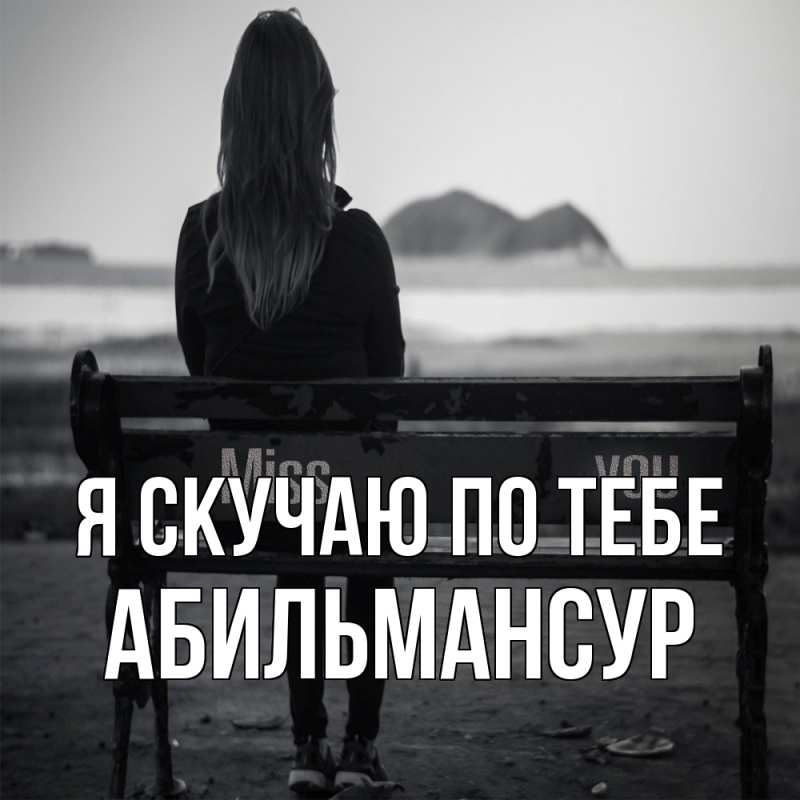 Картинка Я скучаю по тебе, Абильмансур