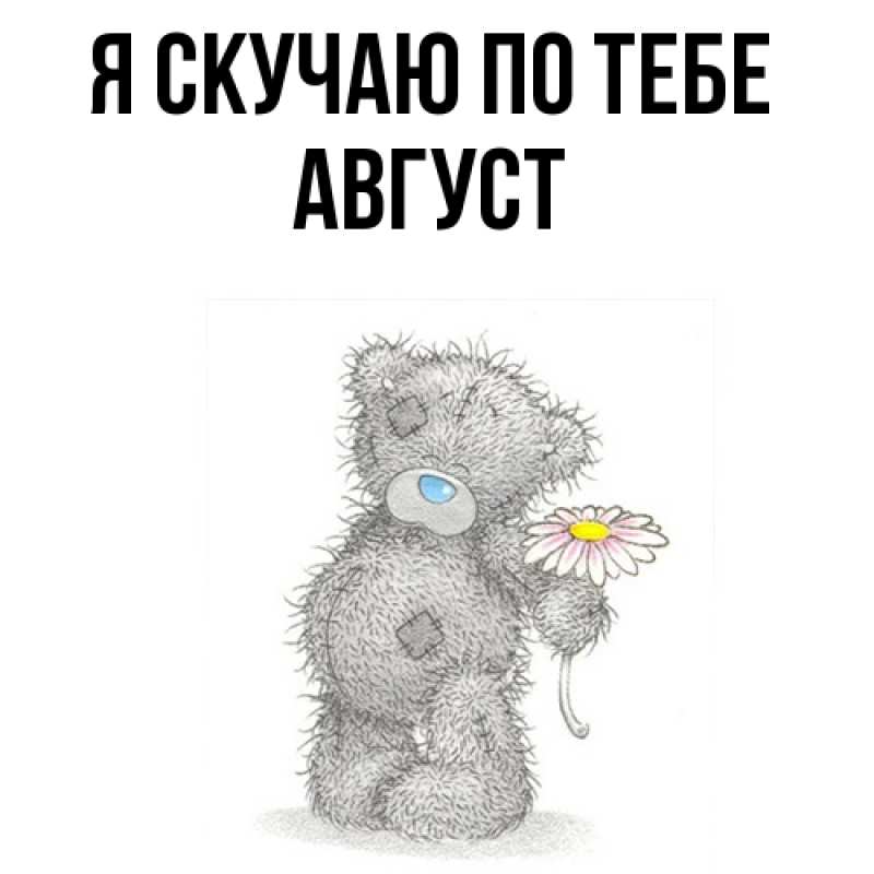 Картинка Я скучаю по тебе, Август