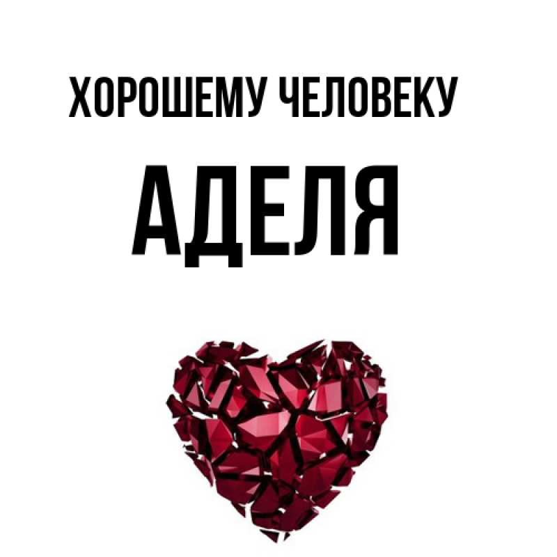 Открытка с именем, Аделя, Хорошему человеку