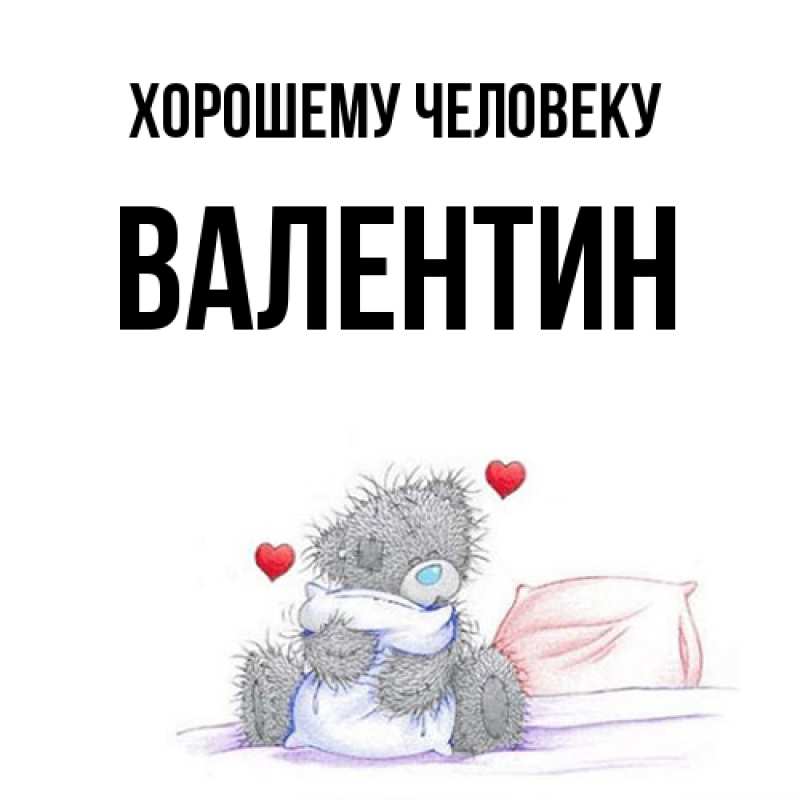 Картинка Хорошему человеку, Валентин