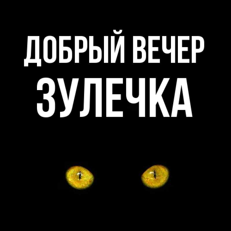 Картинка Добрый вечер, Зулечка