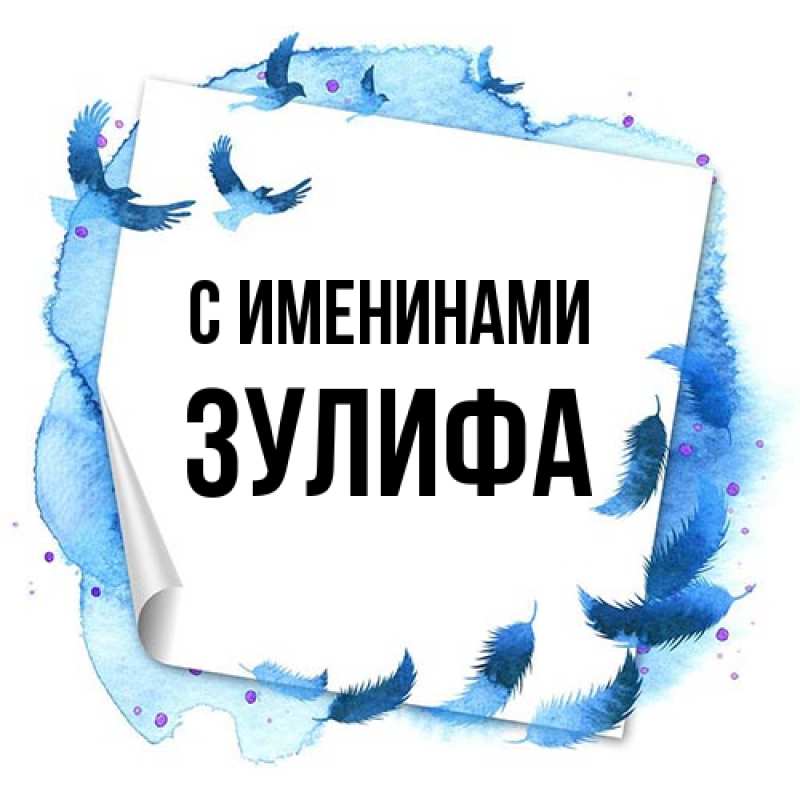 Картинка С именинами, Зулифа