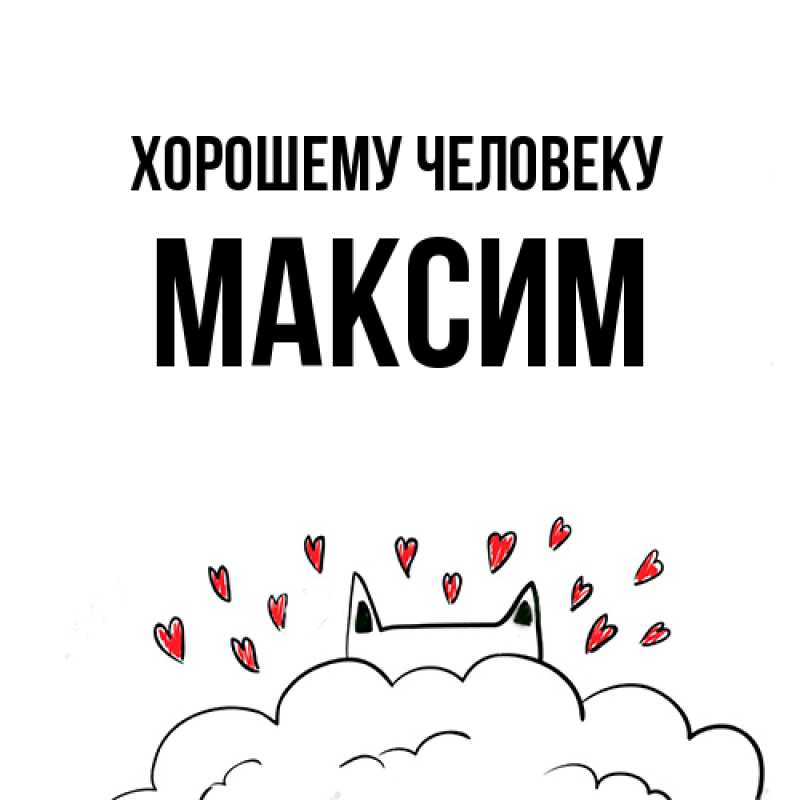 Картинка Хорошему человеку, Максим