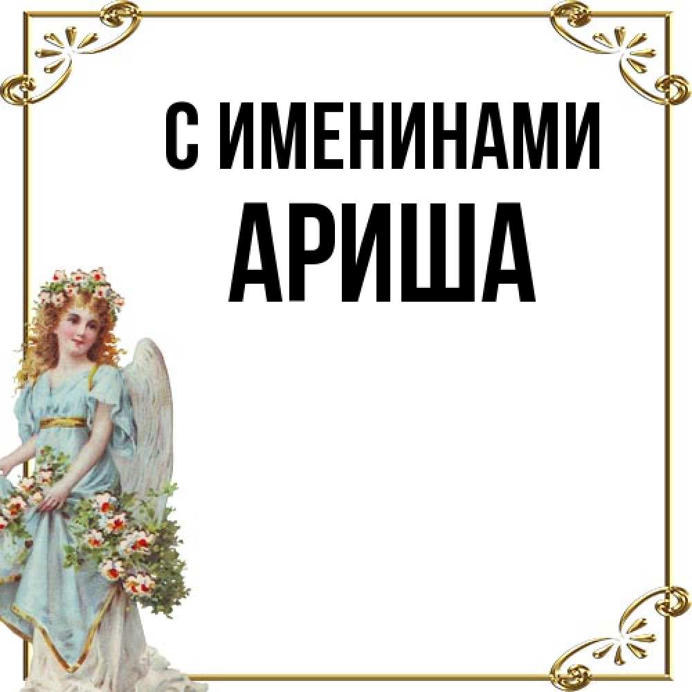 Открытка  с именем. Ариша, С именинами  