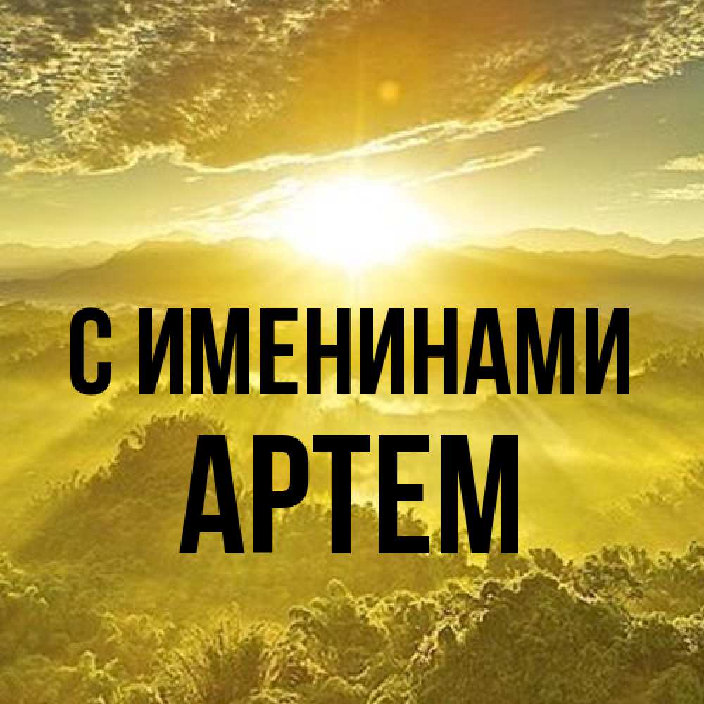 Открытка  с именем. Артем, С именинами  