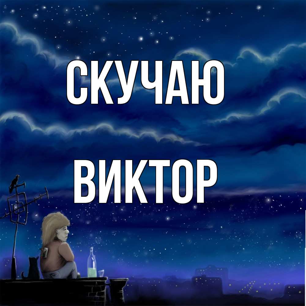 Открытка  с именем. Виктор, Скучаю  