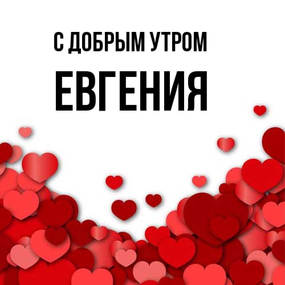 Открытка  с именем. Евгения, С добрым утром  
