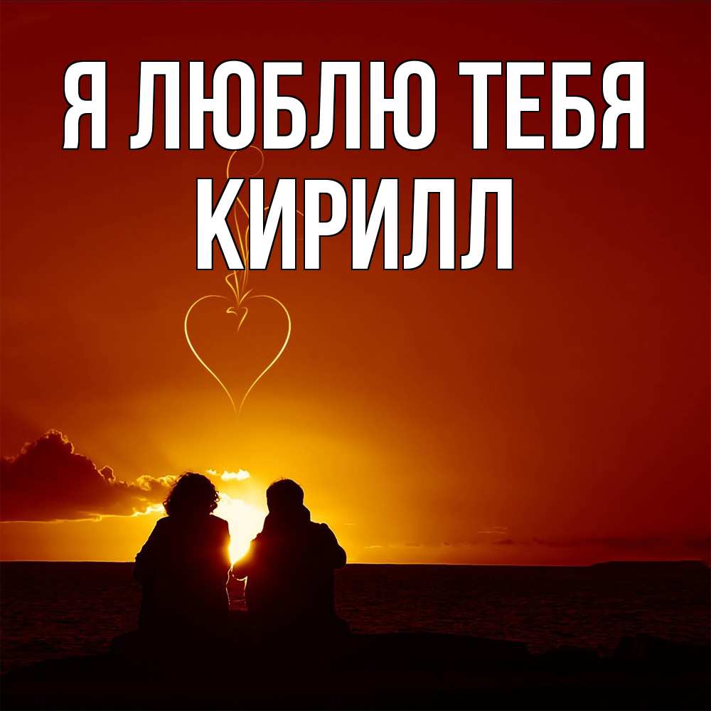 Открытка  с именем. Кирилл, Я люблю тебя  