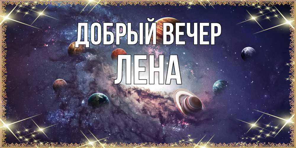 Открытка  с именем. Лена, Добрый вечер  
