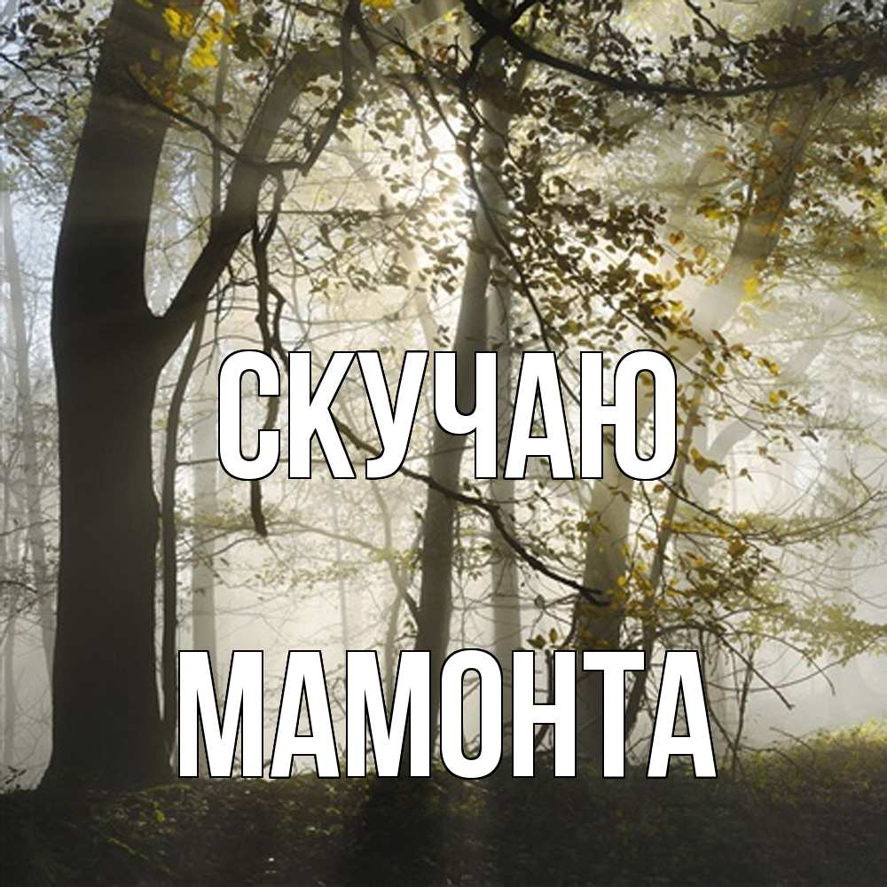 Открытка  с именем. МАМОНТА, Скучаю  