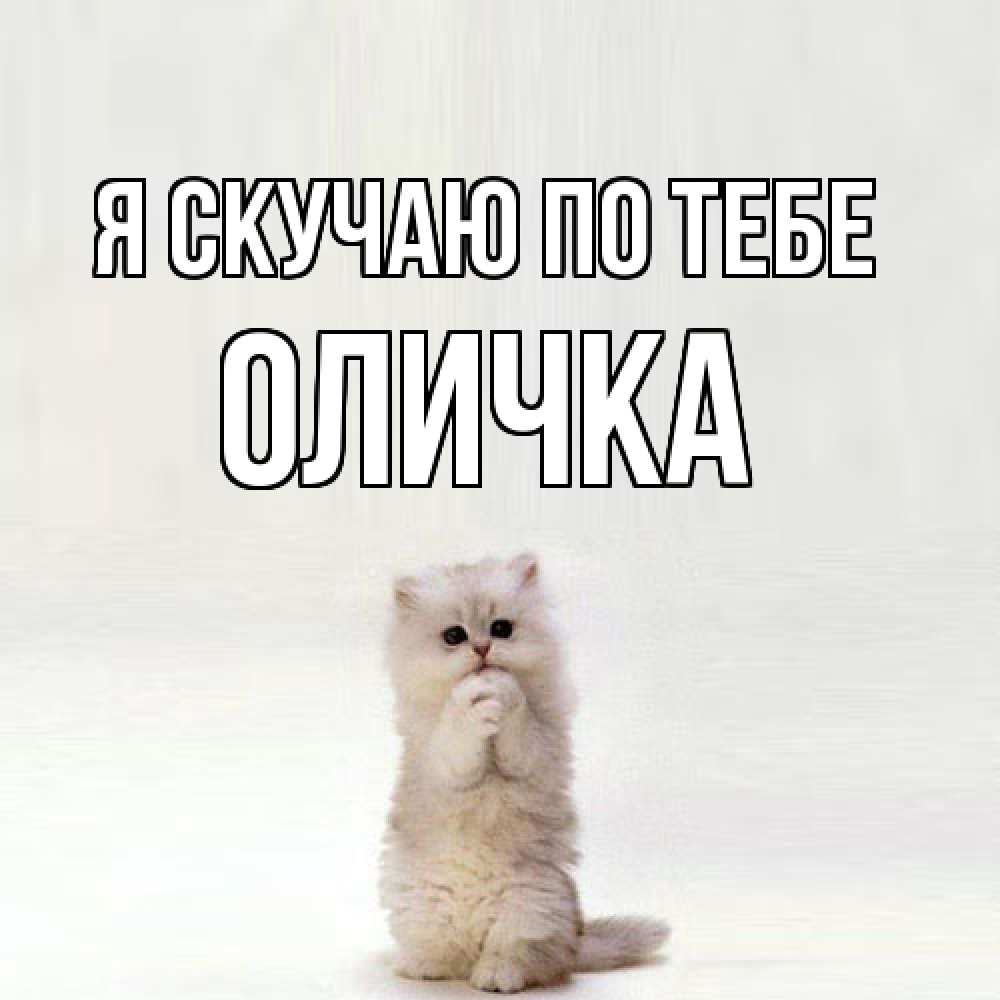 Открытка  с именем. Оличка, Я скучаю по тебе  