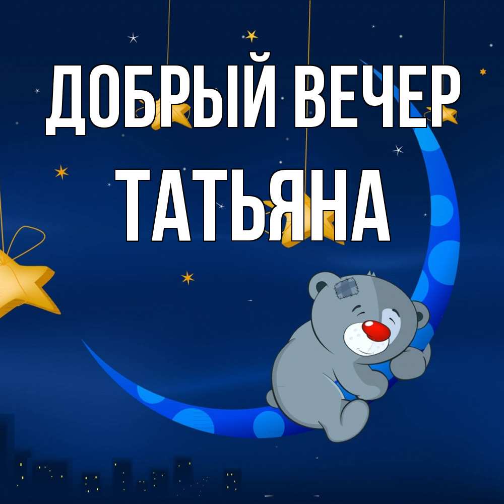 Открытка  с именем. Татьяна, Добрый вечер  