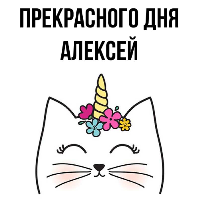 Картинка Прекрасного дня, Алексей