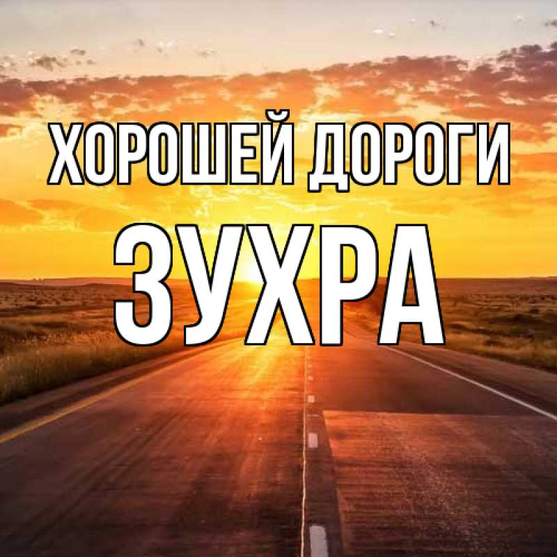 Картинка Хорошей дороги, Зухра