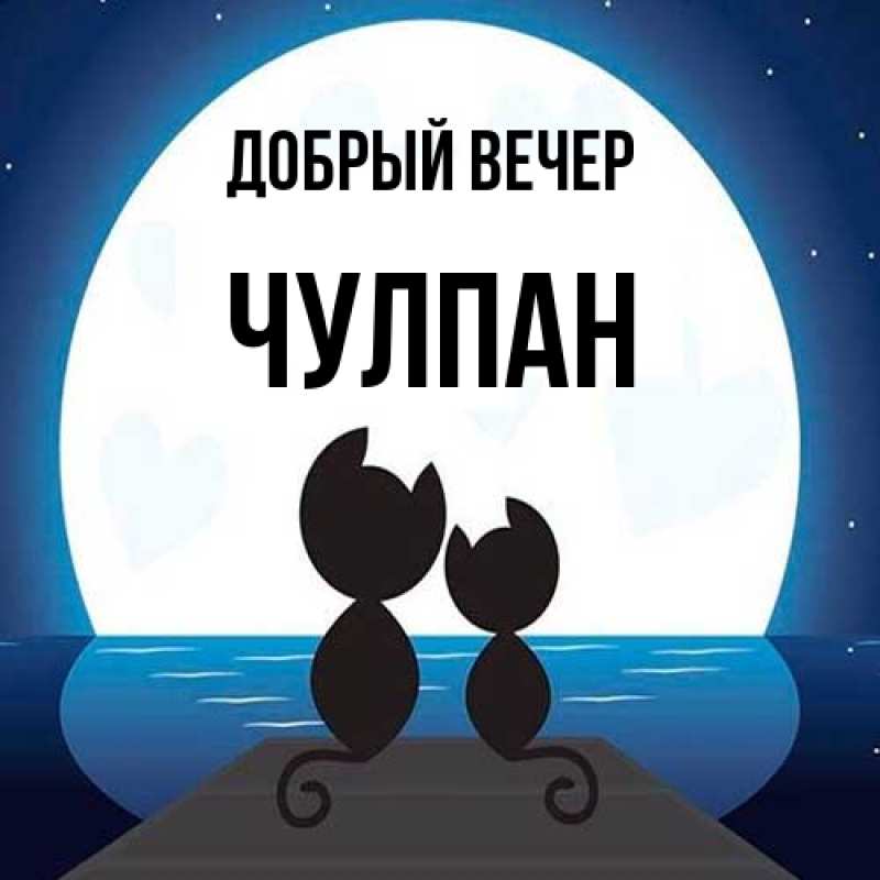 Картинка Добрый вечер, Чулпан