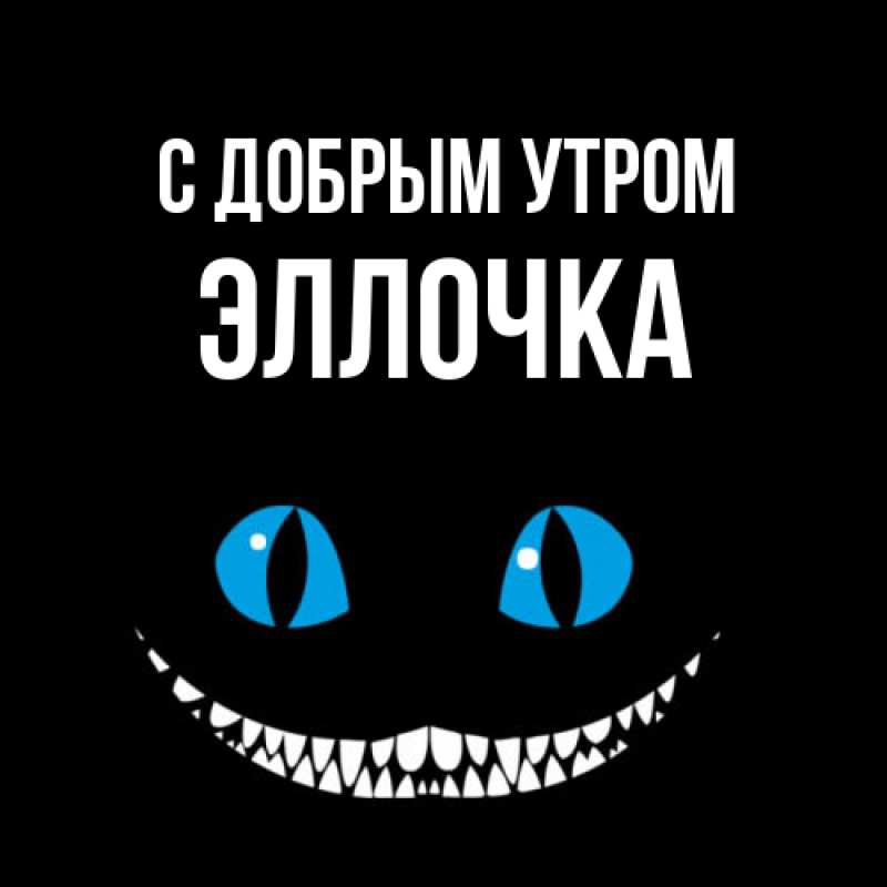 Картинка С добрым утром, Эллочка