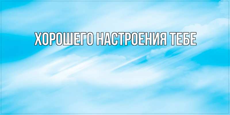 Картинка Хорошего настроения тебе, 