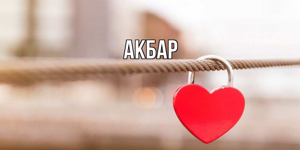Открытка  с именем. Акбар, Главная  