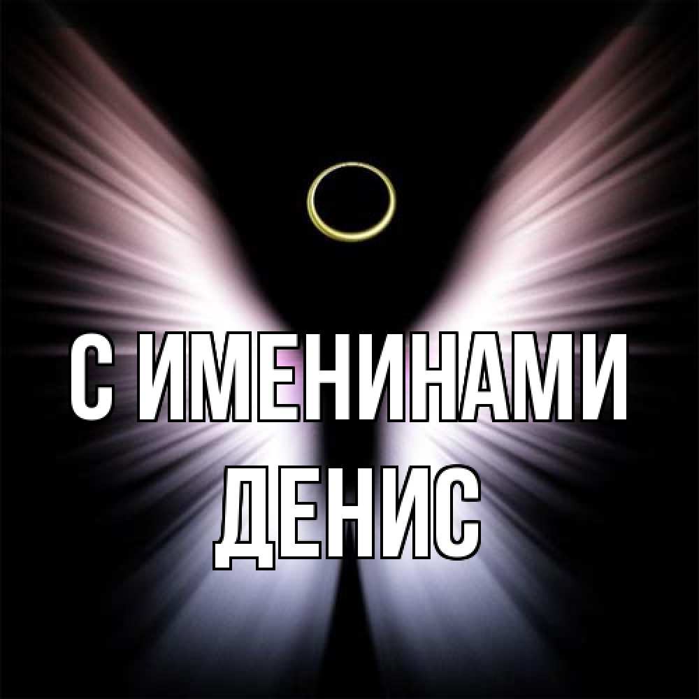 Открытка  с именем. Денис, С именинами  