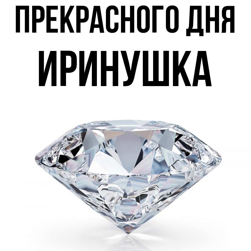 Открытка  с именем. Иринушка, Прекрасного дня  