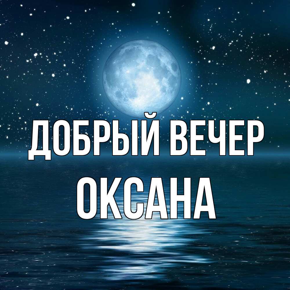 Открытка  с именем. Оксана, Добрый вечер  