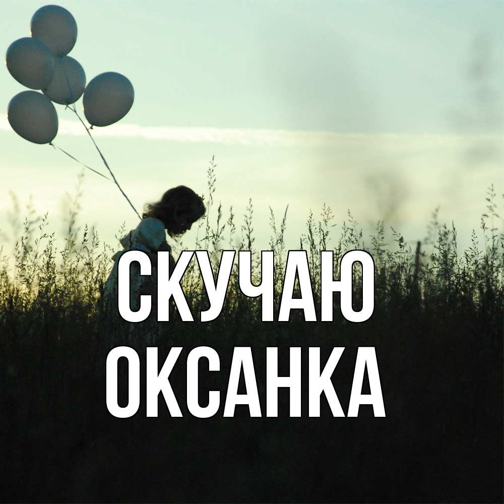 Открытка  с именем. Оксанка, Скучаю  