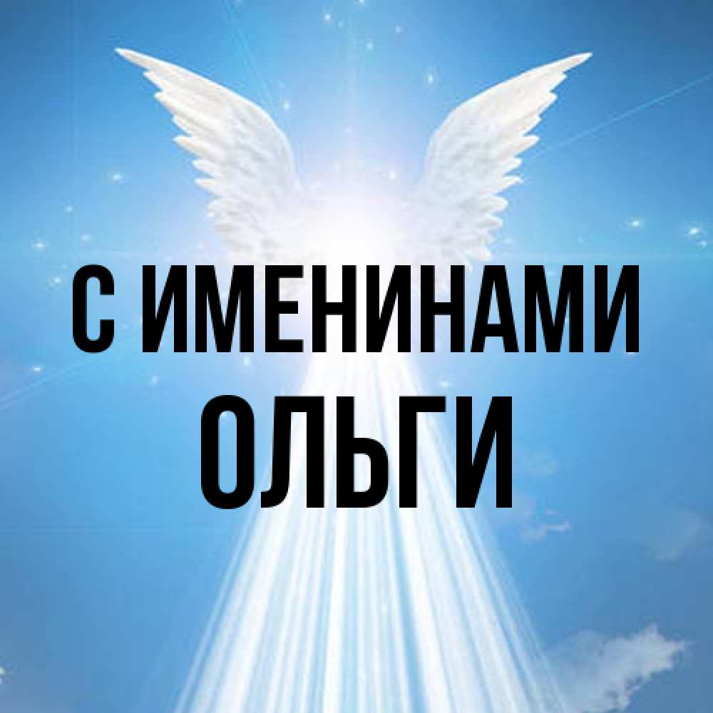 Открытка  с именем. Ольги, С именинами  
