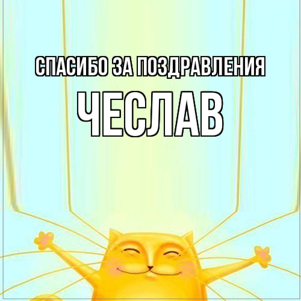 Открытка  с именем. Чеслав, Спасибо за поздравления  