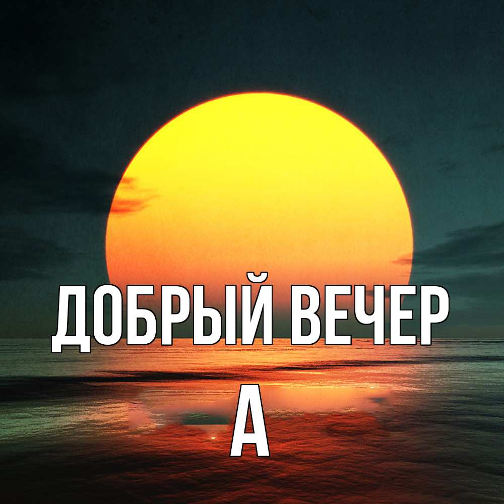 Открытка  с именем. а, Добрый вечер  