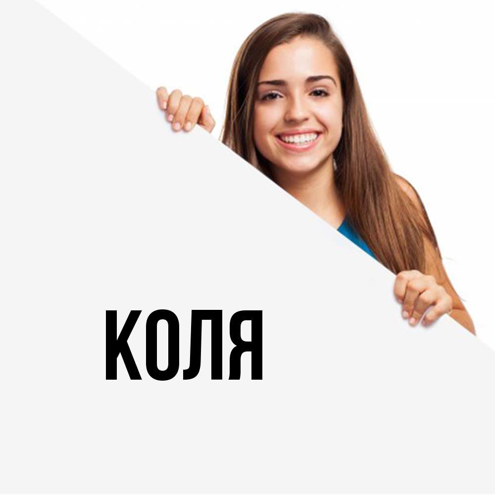 Открытка  с именем. коля, Главная  