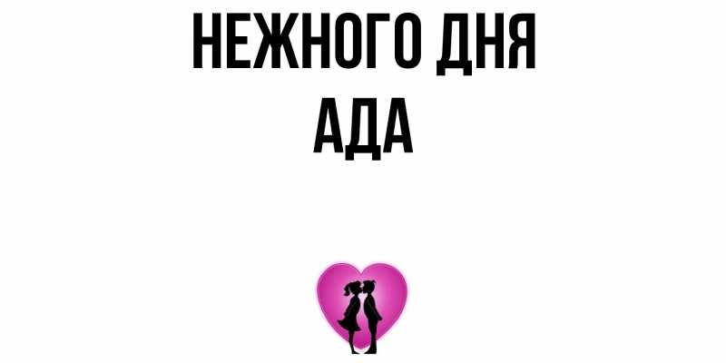 Картинка Нежного дня, Ада