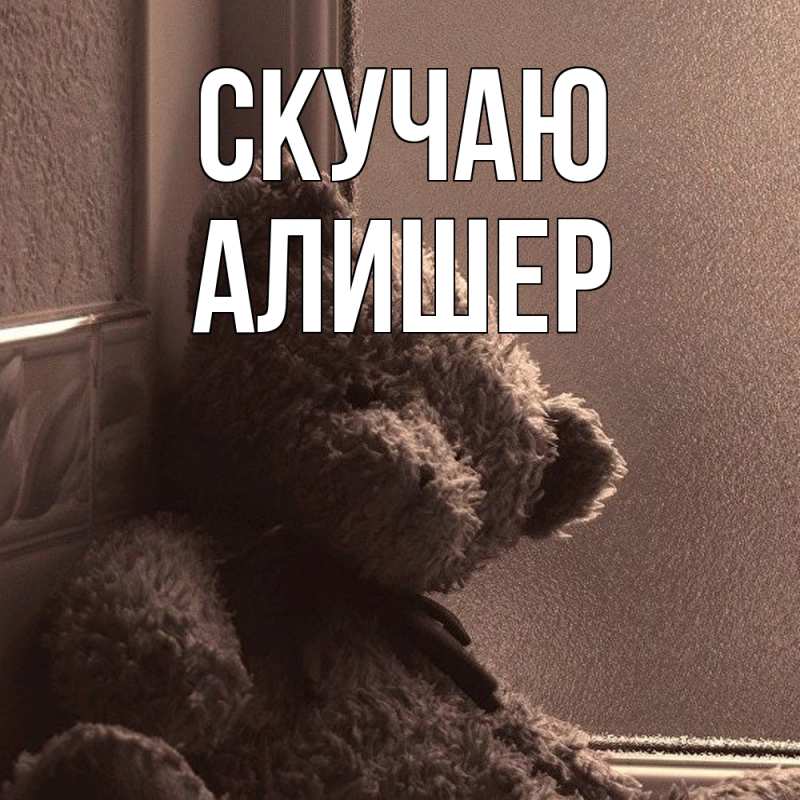Картинка Скучаю, Алишер