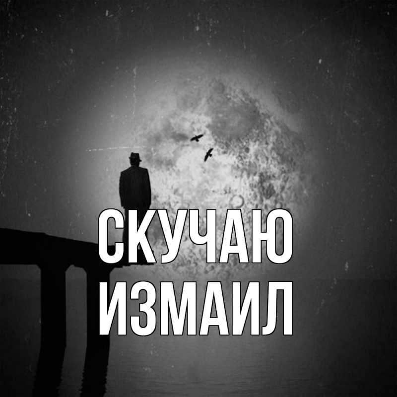 Картинка Скучаю, Измаил