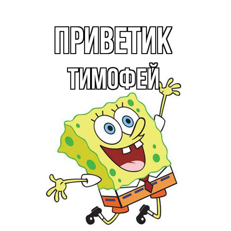 Картинка приветик, Тимофей
