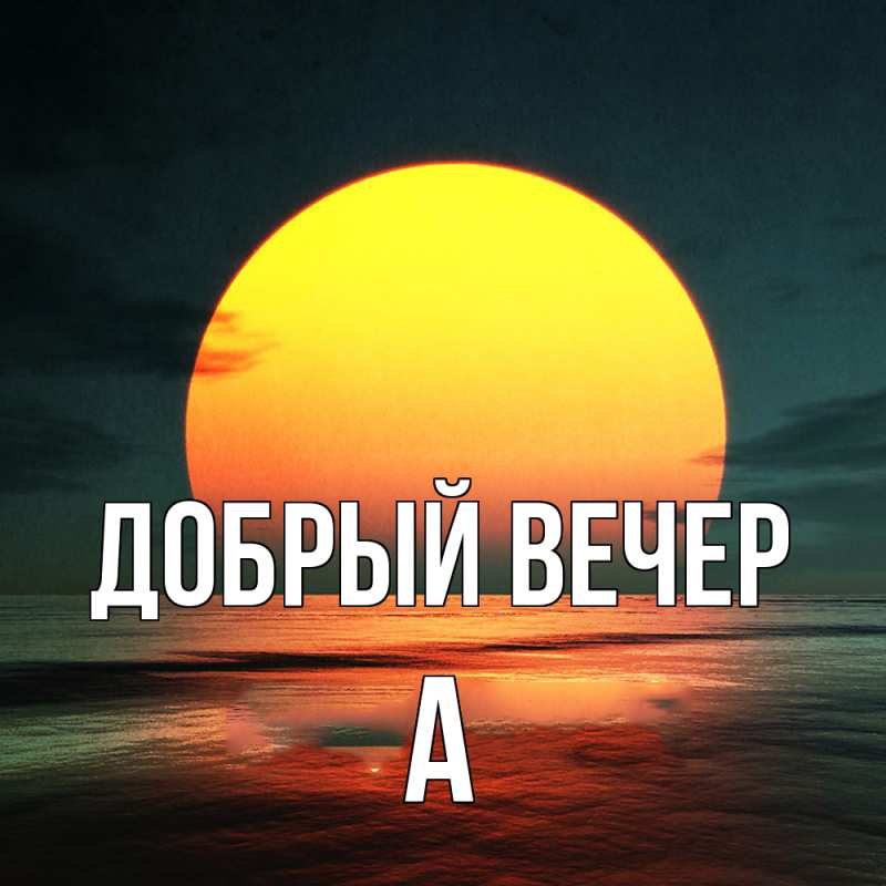 Картинка Добрый вечер, а