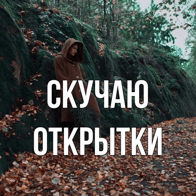 Картинка Скучаю, открытки