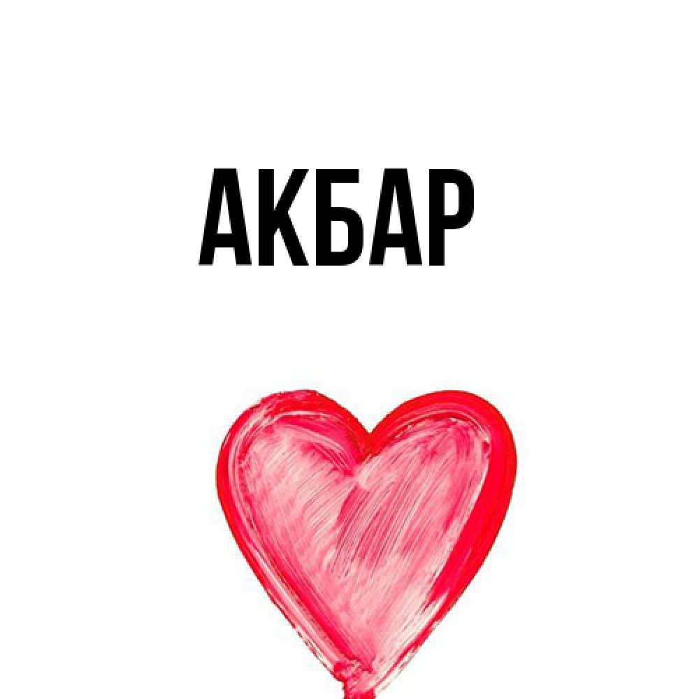 Открытка  с именем. Акбар, Главная  