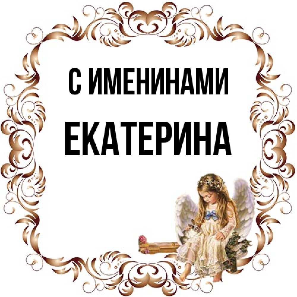 Открытка  с именем. Екатерина, С именинами  