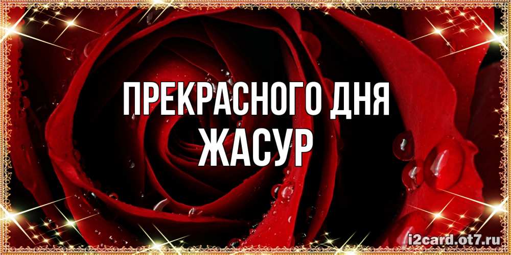 Открытка  с именем. Жасур, Прекрасного дня  