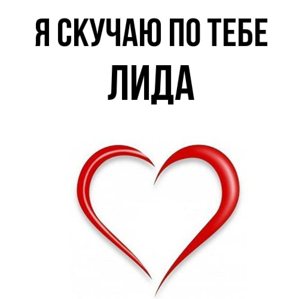 Открытка  с именем. Лида, Я скучаю по тебе  