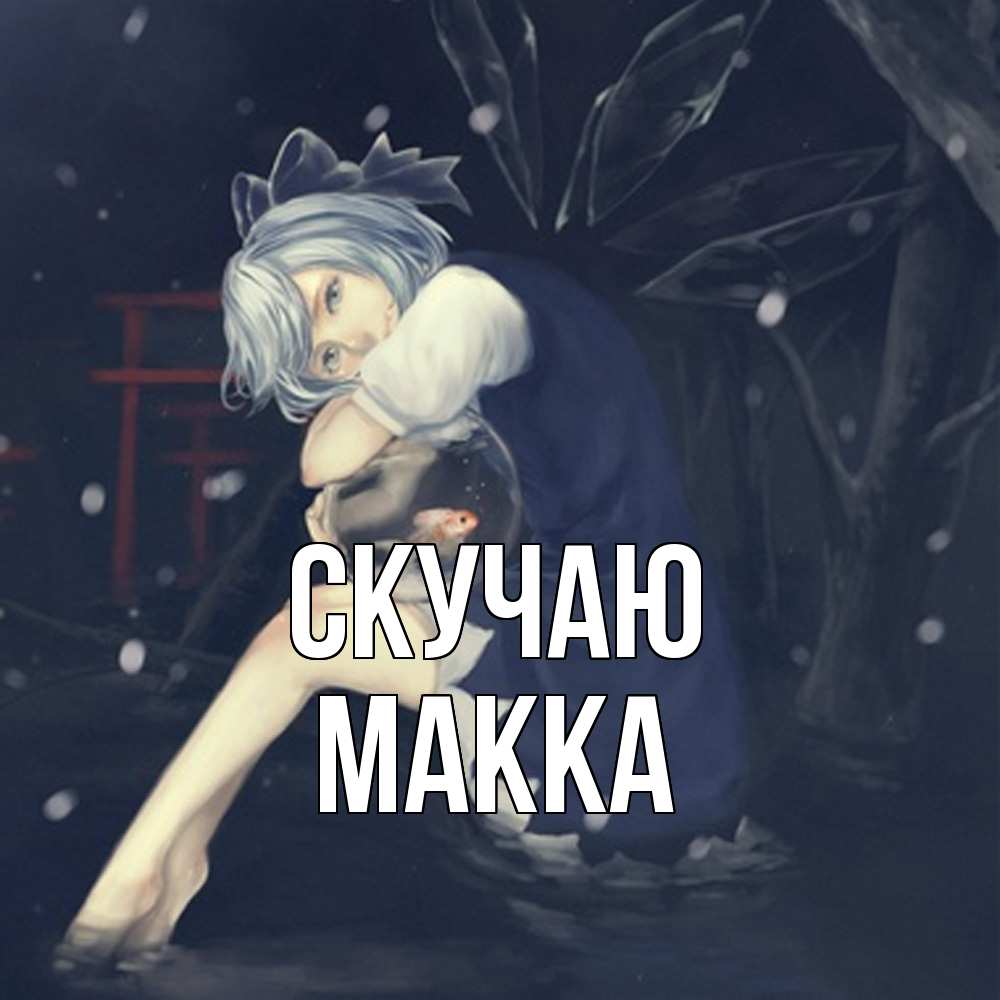 Открытка  с именем. Макка, Скучаю  