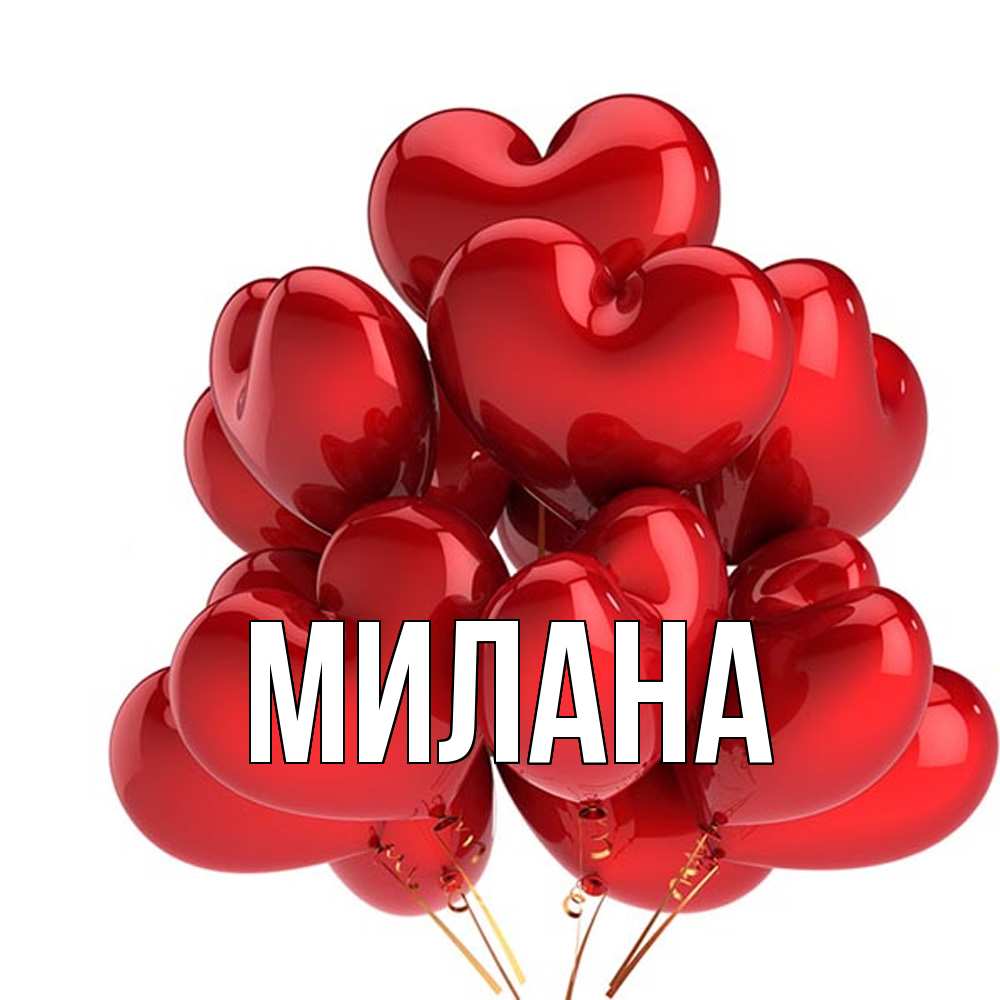 Открытка  с именем. Милана, Главная  