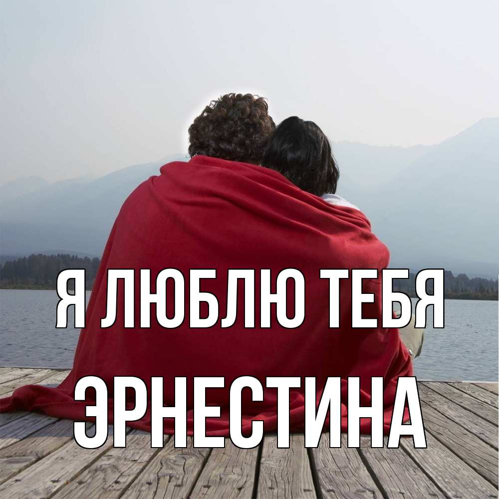 Открытка  с именем. Эрнестина, Я люблю тебя  