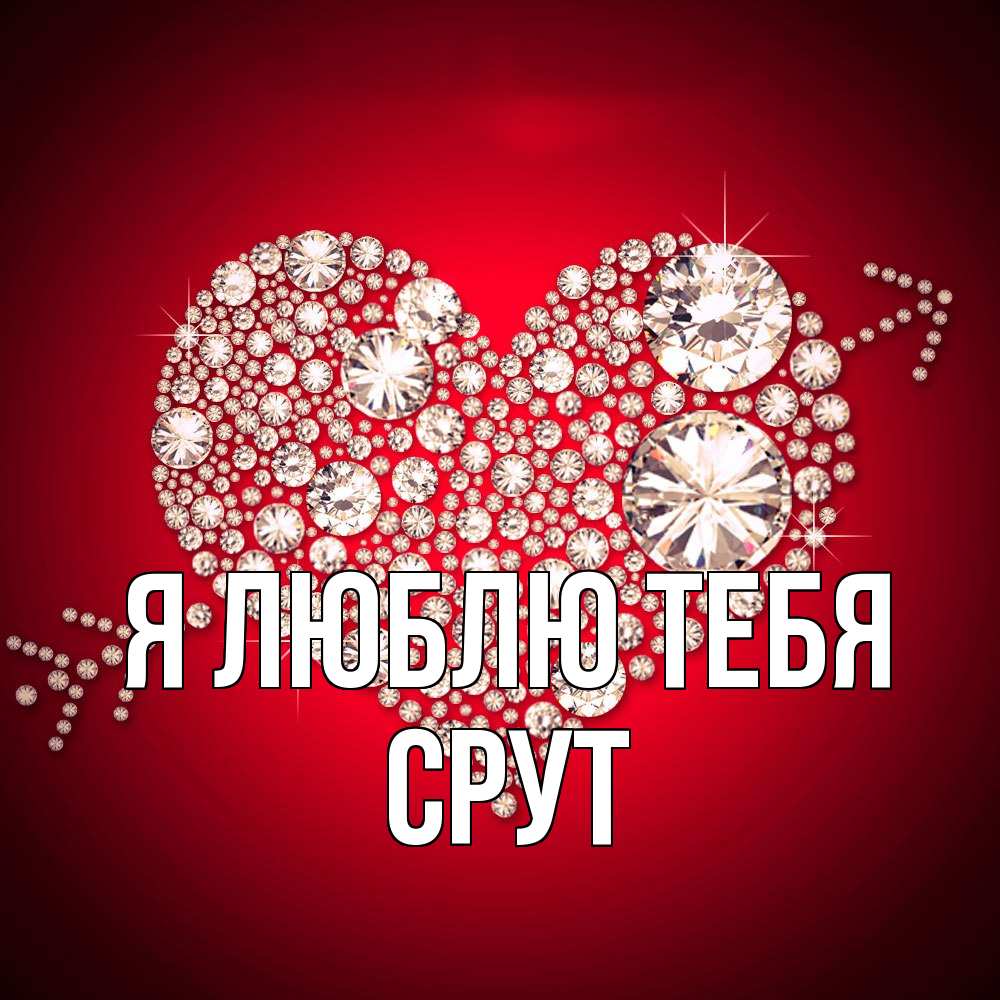 Открытка  с именем. срут, Я люблю тебя  