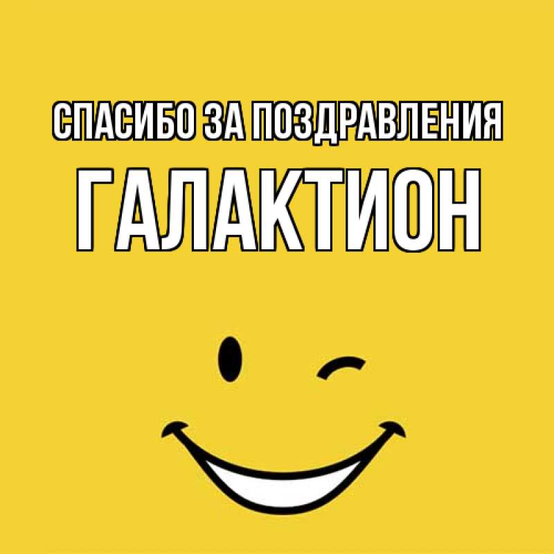Открытка с именем, Галактион, Спасибо за поздравления
